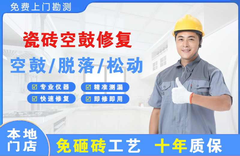 颍东瓷砖空鼓修复
