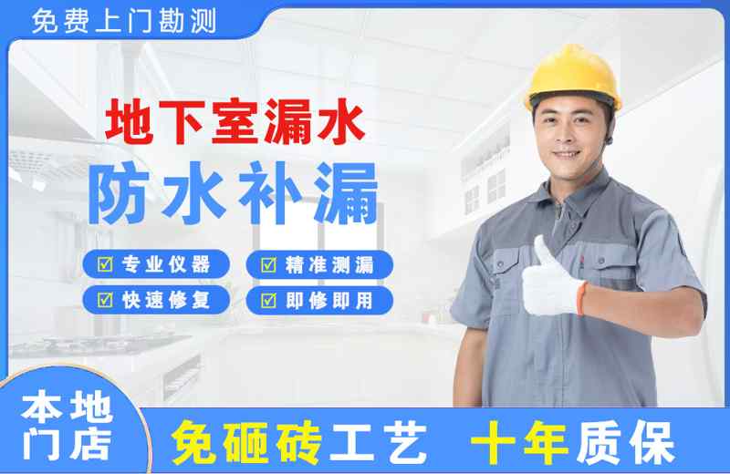 颍东地下室漏水维修